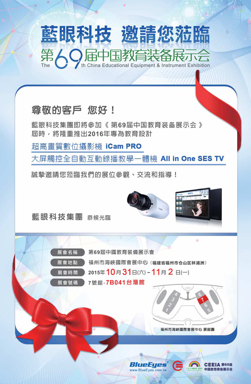 邀請函 - 藍眼科技參加第69屆中國教育裝備展示會