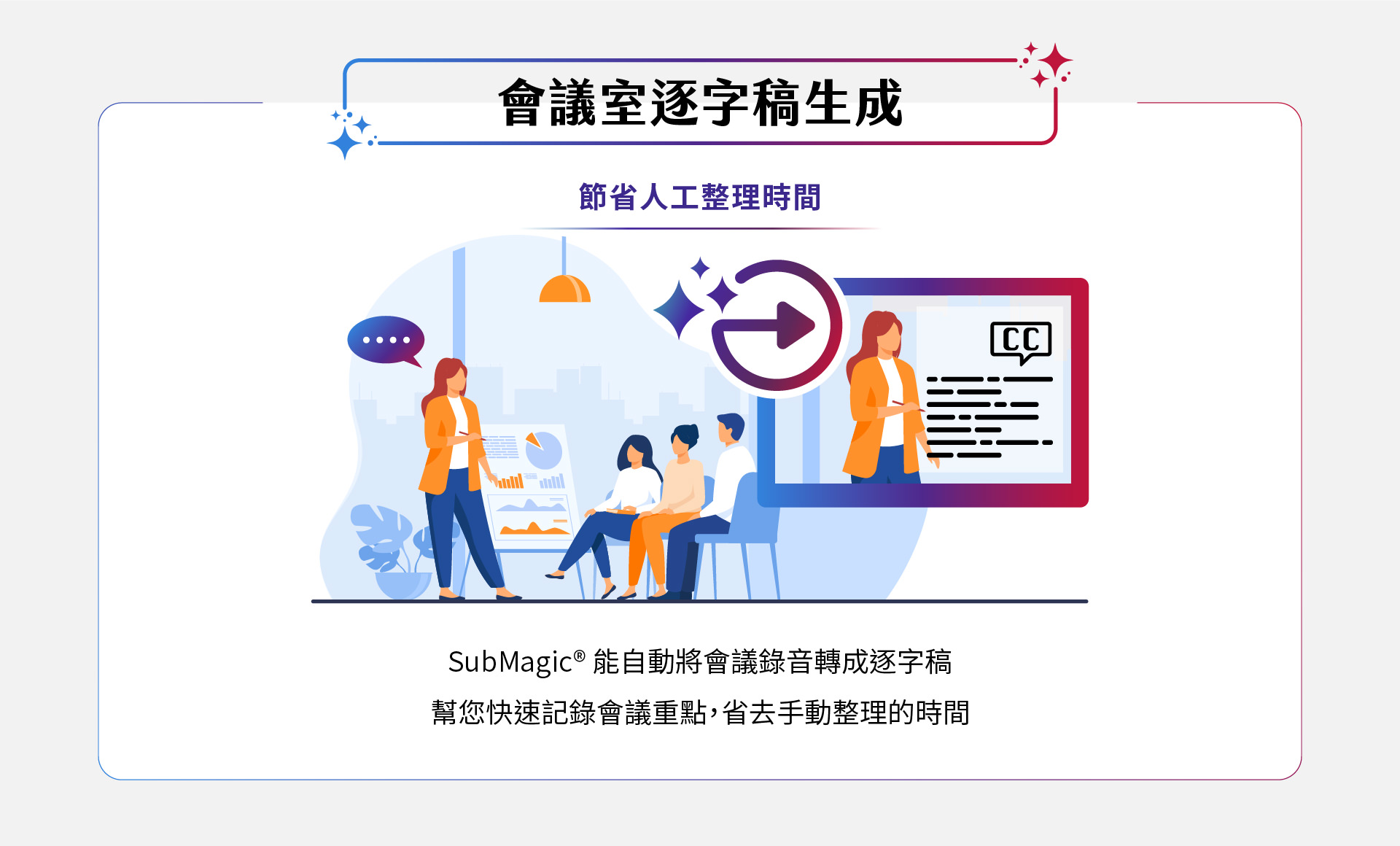 SubMagic能自動將會議錄音轉換成精確的字幕,幫助您快速整理會議重點,節省大量人工整理時間,提升工作效率,讓會議記錄變得更輕鬆高效。